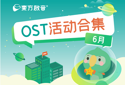 OST活动合集