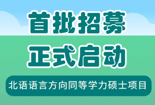 北语语言方向同等学力硕士项目招生启动